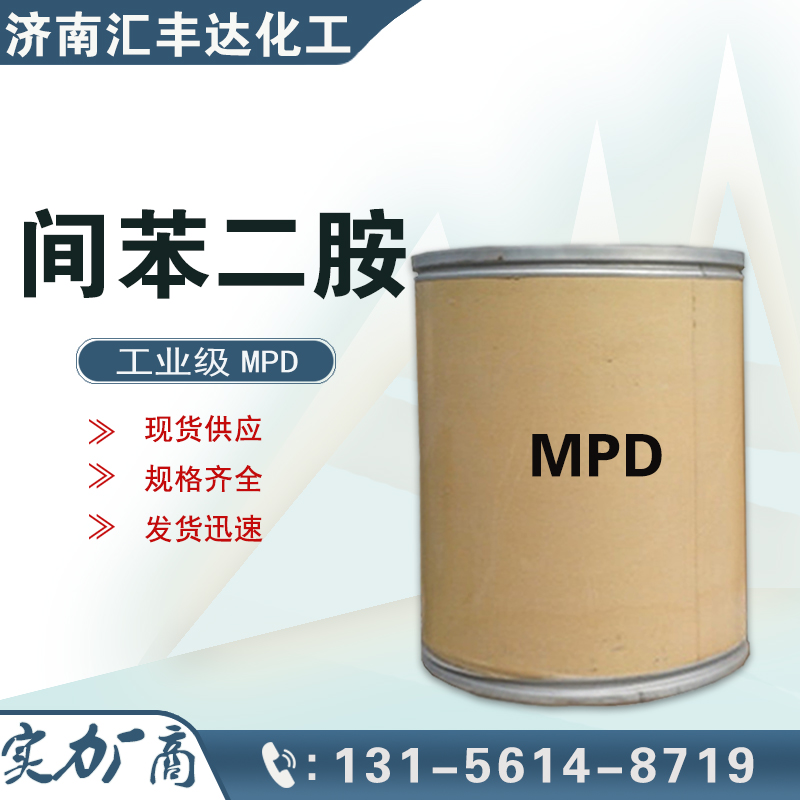 間苯二胺，1,3-二氨基苯