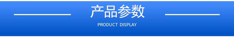 1657086152166582.jpg 產(chǎn)品參數(shù).jpg