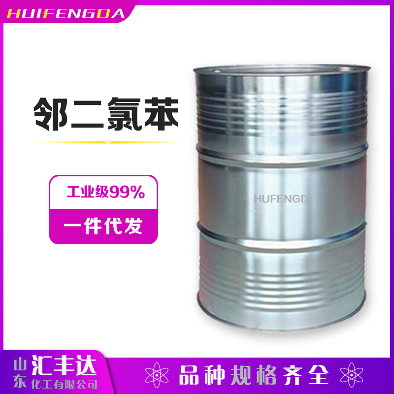 1657186493191881.jpg 鄰二氯苯3.jpg