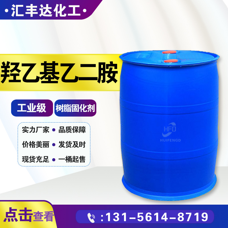 1658369092443341.jpg 羥乙基乙二胺2.jpg