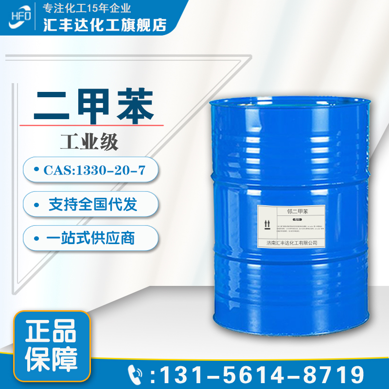 1658632533147891.jpg 二甲苯2.jpg